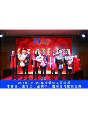 2019、2020年度**工匠標(biāo)兵，李春良，王孝全，張慶宇，隋海濤與家屬合影