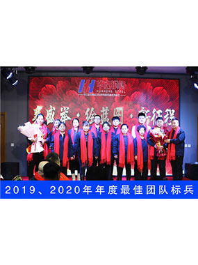 2019、2020年度**團(tuán)隊(duì)標(biāo)兵