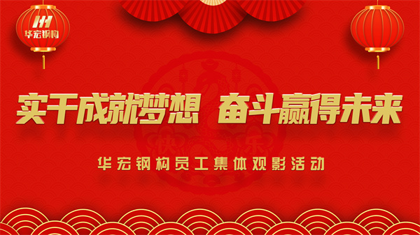 《同讀一本書，同看一部影》華宏鋼構(gòu)員工集體觀影活動